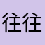 往往是一部电影