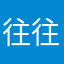 往往5旺旺
