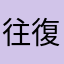 往復ビンタ協議会