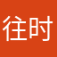往时的美好