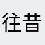 往昔丶汐殇月