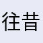 往昔旧人颜