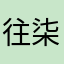 往柒