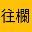 往欄印