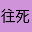 往死了坑
