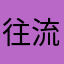 往流年兮