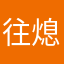 往熄