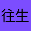 往生堂常客胡桃