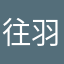 往羽