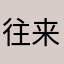 往者不可谏 来者犹可追