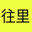 往里计划