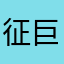 征巨3友出