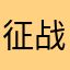 征战一生挚爱