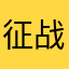 征战囧途
