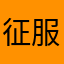 征服丰富
