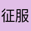 征服你爹