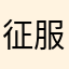 征服刁民