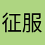 征服我了呀呜呜