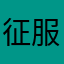 征服者被音乐选中的人