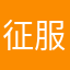 征服者_