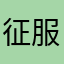 征服诸城