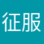 征服越野