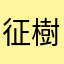 征樹♂