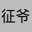 征爷来了