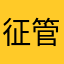 征管