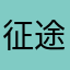 征途搏击空翻俱乐部