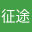 征途syh