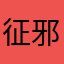 征邪