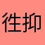 徃抑