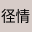 径情直遂inger