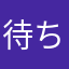 待ちぼうけたよ