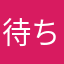 待ちぼうけのひと