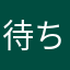 待ちぼうけ待ちぼうけ