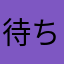 待ち人