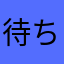 待ち合わせくん