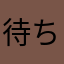 待ち遠しい