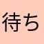 待ち遠しくて待ってた人