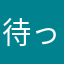 待ったをかける