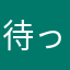 待ってまーす