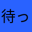待ってる