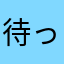 待ってるにょ