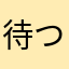 待つな！！！！