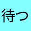 待つ風鞍
