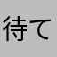 待てワイ