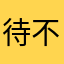 待不是为了你能回来寻觅