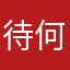 待何时归园田居
